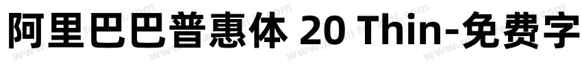 阿里巴巴普惠体 20 Thin字体转换